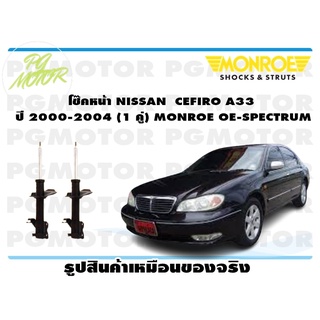 โช๊คหน้า NISSAN CEFIRO A33 ปี 2000-2004 (1 คู่) MONROE OE-SPECTRUM