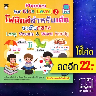 Phonics for kids Level 2 โฟนิกส์สำหรับ เด็กระดับกลาง | G-Junior ฝ่ายวิชาการสำนักพิมพ์