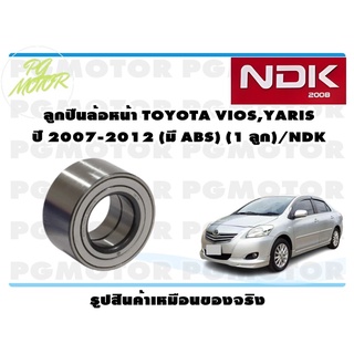 ลูกปืนล้อหน้า TOYOTA VIOS,YARIS ปี 2007-2012 (มี ABS) (1 ลูก)/NDK