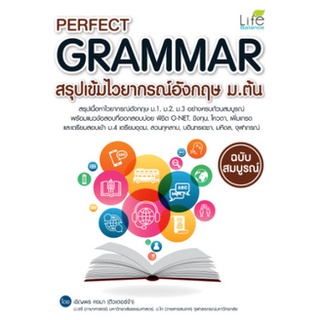 Chulabook|c111|9786163812148|หนังสือ|PERFECT GRAMMAR สรุปเข้มไวยากรณ์อังกฤษ ม.ต้น ฉบับสมบูรณ์