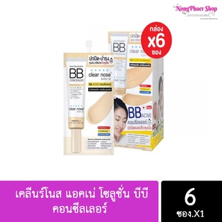 Clear Nose Acne Care Solution BB Concealer เคลีนร์โนส แอคเน่ โซลูชั่น บีบี คอนซีลเลอร์