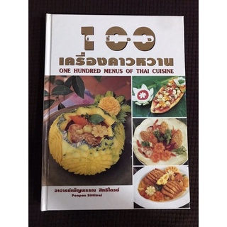 หนังสือ 100เรื่องเครื่องคาวหวาน ปกแข็ง