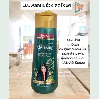 Kesh King Anti-Hairfall Shampoo แชมพู สมุนไพร ลดการหลุดร่วงของเส้นผม ทำให้เส้นผมแข็งแรงยิ่งขึ้น กลิ่นหอมธรรมชาติ 200ml.