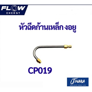 หัวฉีดปลายงอยู หัวฉีดล้างแอร์ หัวฉีดFLOW CP019