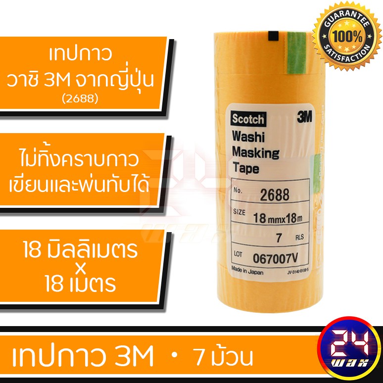 3M WASHI MARKING TAPE 2688 (1แถว 7ม้วน)กระดาษกาววาชิสำหรับกันขอบ คิ้ว ยาง พลาสติก โครเมี่ยม