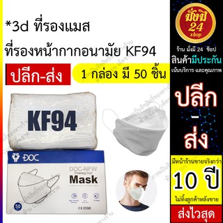 A + Kf94 Mouson 3d Mask 4d ( ยกกล่อง 1 กล่อง มี 50 ชิ้น ) หน้ากากอนามัย KF94 สีขาว ไม่เจ็บหน้า ปิดรูปหน้าพอดี ผ้านุ่ม