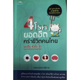 4 โรคยอดฮิต คร่าชีวิตคนไทย บจ. สำนักพิมพ์ เพชรประกาย phetpraguy