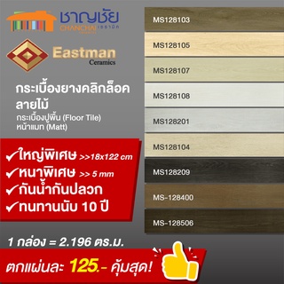 [🔥ส่งฟรี] Eastman กระเบื้องยางลายไม้ SPC คลิ๊กล็อค [18x122x0.5 ซม] ติดตั้งง่าย [1 กล่อง/10 แผ่น] ใช้งานนาน 8-10 ปี