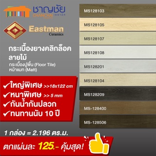 [🔥ส่งฟรี] Eastman กระเบื้องยางลายไม้ SPC คลิ๊กล็อค [18x122x0.5 ซม] ติดตั้งง่าย [1 กล่อง/10 แผ่น] ใช้งานนาน 8-10 ปี