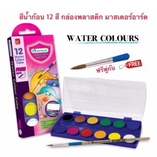 Master Art มาสเตอร์อาร์ต สีน้ำก้อน 12 สี (กล่องพลาสติก)