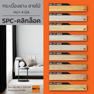 กระเบื้องยาง SPC คลิกล็อค ลายไม้ MC-ZT หนา 4 มิล