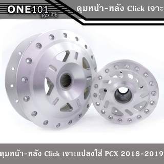 ดุมคลิก125i ใส่ Pcx2018-2020 แท้เจาะ หน้า+หลัง อะไหล่แต่งPcx2018-2019-2020