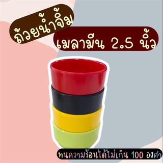 ถ้วยน้ำจิ้ม 2.5 นิ้ว เมลามีนแท้100% ราคาถูกที่สุด