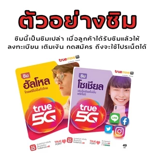 ซิมเทพทรูความเร็ว 30Mbps 20Mbps 15Mbps ไม่อั้น⚡️⚡️ ลดสปีด เพียงเดือนละ 200 บาท ต่อโปร12 เดือน สมัครเพิ่มโทรฟรีทุกค่ายไ