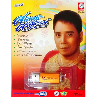 USB+เพลง ศรเพชร ศรสุพรรณ