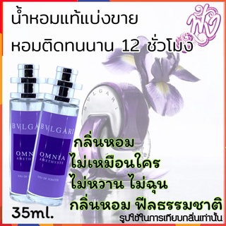 น้ำหอมแบรนด์ พร้อมใช้ 35Ml.กลิ่น Bvlgari Omnia Amethyste บุลการี ออมเนีย อเมทิส (ม่วง)