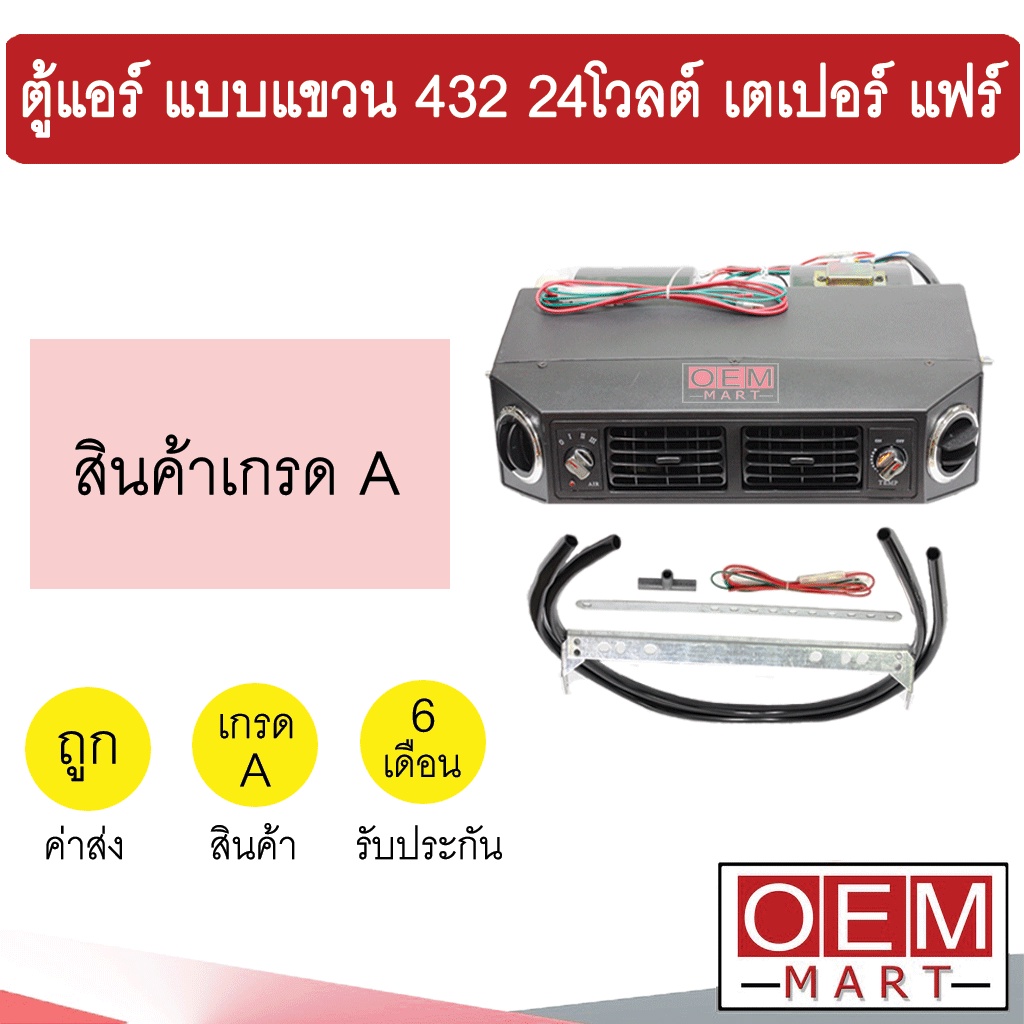 ตู้แอร์ แบบแขวน 432 24โวลต์ หัวเตเปอร์ แฟร์ อลูมิเนียม คอล์ยเย็น คอยเย็น ตู้ฝัง ตู้แขวน แอร์รถยนต์ 24V 617