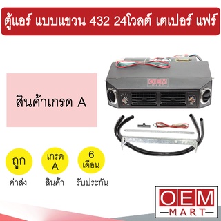 ตู้แอร์ แบบแขวน 432 24โวลต์ หัวเตเปอร์ แฟร์ อลูมิเนียม คอล์ยเย็น คอยเย็น ตู้ฝัง ตู้แขวน แอร์รถยนต์ 24V 617