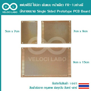 แผ่นพีซีบี ไข่ปลา ต้นแบบ หน้าเดียว FR-1 อย่างดี มีหลายขนาด Single Sided Prototype PCB Board