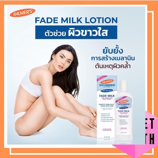 Palmers โลชั่นบำรุงผิวขาว Skin Anti-Dark Spot Success Fade Milk Lotion 250ml. ลดรอยดำ ผิวคล้ำ ให้กลับมาขาวกระจ่างใส ภาย