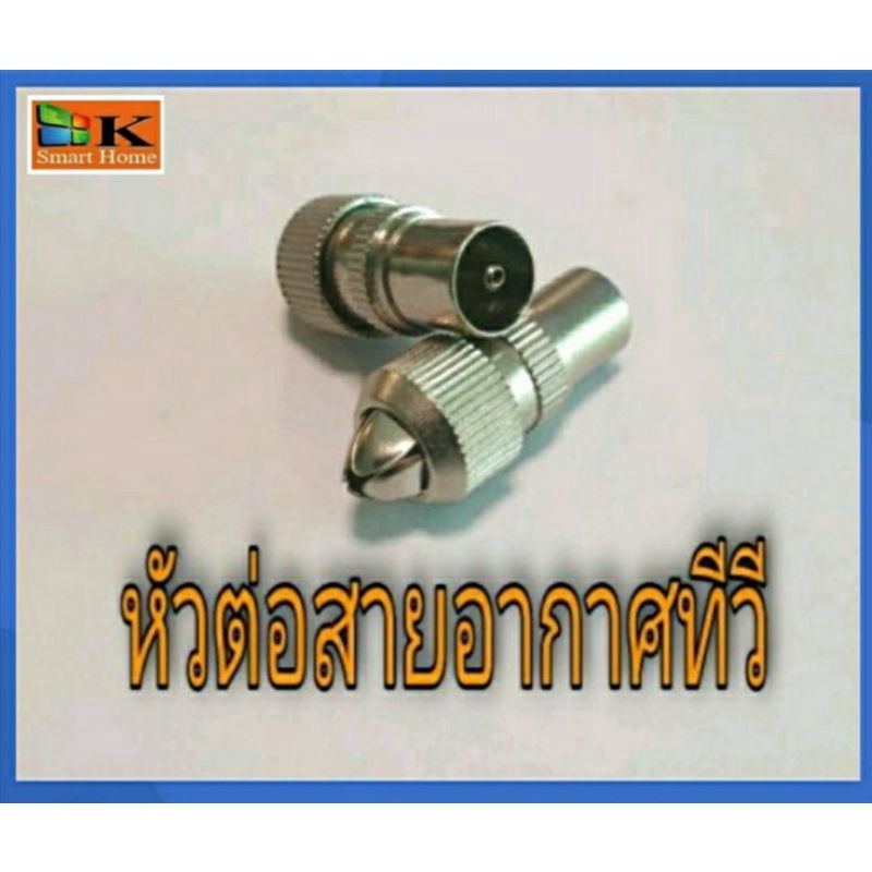 หัวต่อสายอากาศทีวี โลหะ