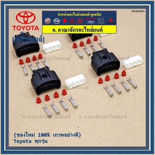 (ราคา/ 1 ปลั๊ก) (ราคา/ 1 ปลั๊ก) ปลั๊กคอยส์ ของใหม่ 100% เกรดอย่างดี   Toyota ทุกรุ่น (ราคา/ 1 ปลั๊ก)