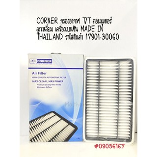 CORNER กรองอากาศ T/T คอมมูเตอร์ ลูกเหลี่ยม เครื่องเบนซิน รหัสสินค้า 17801-30060