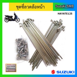 ชุดซี่ลวดล้อหน้า ยี่ห้อ Suzuki รุ่น Hayate125 แท้ศูนย์