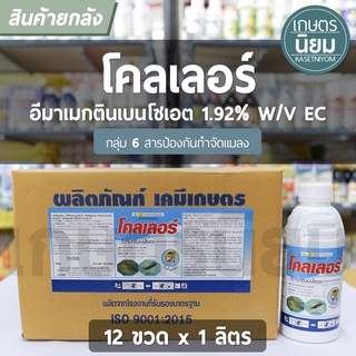 ยกลัง 12 ขวด x 1 ลิตร - โคลเลอร์ (อีมาเมกตินเบนโซเอต  1.92% W/V EC)