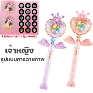 ไม้คฑาเจ้าหญิง คฑาโปรเจคเตอร์ มีเสยง มีไฟ คฑา ของเล่นเด็ก ไม้คฑาเด็ก ของเล่นบทบาทสมมติ
