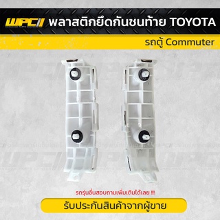 พลาสติกยึดกันชนท้าย โตโยต้า คอมมูเตอร์ กันชน