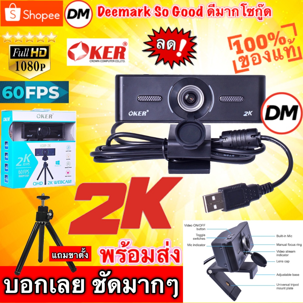 🏆🚀ส่งเร็ว🚀 OKER QHD 2K WEBCAM HD89-2K WEBCAM 2K 30fps. 1080P/720P 60fps. กล้องเว็บแคม ภาพชัดๆสวยๆ #D