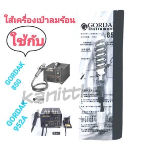 ใส้เครื่องเป่าลมร้อน ใส้หัวเป่า ใช้กับรุ่น GORDAK 850เเละ 952A