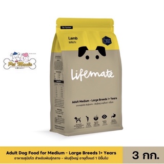 3kg. Lifemate รสแกะ อาหารสุนัขโต สำหรับพันธุ์กลาง - พันธุ์ใหญ่ อายุตั้งแต่ 1 ปีขึ้นไป