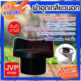 **ส่งฟรี**ฝาอุดเกลียวนอกPVC ปั๊มเพลาลอย มีให้เลือกแพ็ค 1-5 ชิ้น (Pump cover)รุ่น ZP-JD-11 ผลิตจากวัสดุคุณภาพดี แข็งแรง