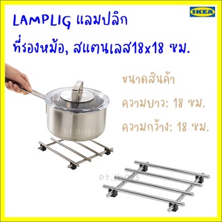 LÄMPLIG แลมปลิก ที่รองหม้อ, สแตนเลส18x18 ซม.