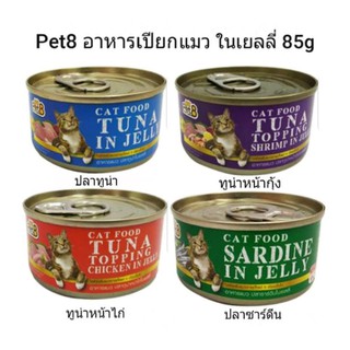 Pet8 อาหารแมวแบบเปียกในเยลลี่ กระป๋อง ขนาด 85 กรัม