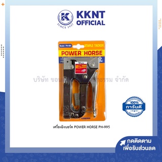 💙KKNT | เครื่องยิงบอร์ด POWER HORSE รุ่น PH-995 แม็กยิงบอร์ด แม็กใหญ่ แถมลวดเย็บ ที่ยิงกระดาน