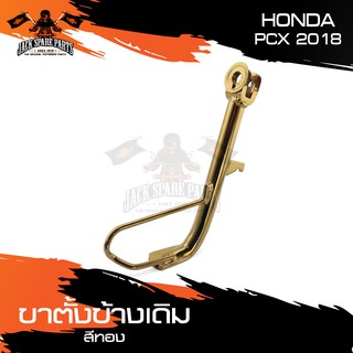 ขาตั้งข้างเดิมพร้อมสปริง HONDA PCX 2018 มีให้เลือกหลากหลายสี อะไหล่มอเตอร์ไซค์ อะไหล่มอไซค์ อะไหล่แต่ง