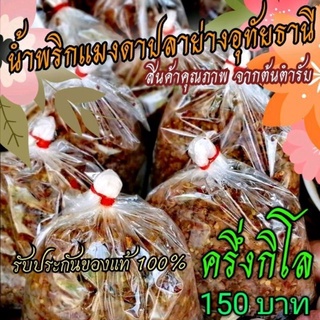 🥇🔥น้ำพริกแมงดาปลาย่างอุทัยธานี 🌶ร้านแม่สมหมาย🏷️ครึ่งกิโล 150 บาท (นำ้พริก​แมงดา​แท้)​AAAAaaaa