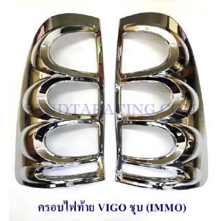 ครอบไฟท้าย VIGO /VIGO CHAMP ชุบ