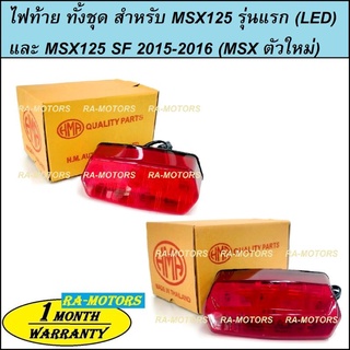 HMA ไฟท้าย ทั้งชุด สำหรับ MSX125 รุ่นแรก (LED) และ MSX125 SF 2015-2016 (MSX ตัวใหม่) (LED)