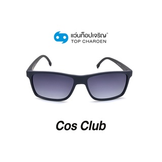 COS CLUB แว่นกันแดดทรงเหลี่ยม 8235-C4 size 56 By ท็อปเจริญ