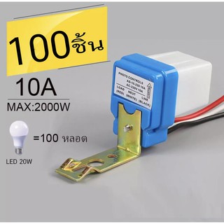 สวิตซ์แสง สวิตซ์ แสงแดด เซนต์เซอร์แสง 10 แอมป์ photo switch 220V