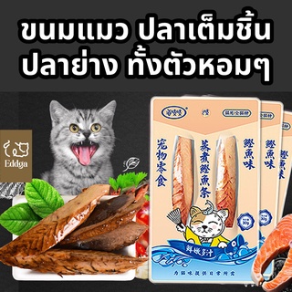 พร้อมส่ง ส่งไวจากไทย100% 🔥🔥 Eddga ปลา ปลาทะเล สัตว์ทะเล ย่าง หลายรส 🐟️🐟️ ขนมหมา ขนมแมว โปรตีนสูง