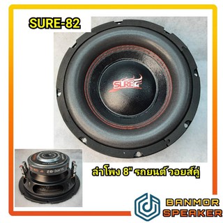 ลำโพง รถยนต์ 8" SUBWOOFER วอยส์คู่ DECCON รุ่น SURE-82 แม่เหล็ก ก้อนเดียว