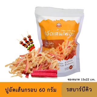 ปูอัดเส้นทอดกรอบ รสบาร์บีคิว 60 กรัม สูตรไม่มีผงชูรส