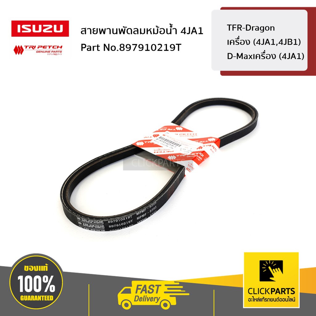 ISUZU #897910219T สายพานพัดลมหม้อน้ำ TFR-Dragon เครื่อง (4JA1,4JB1) / D-Maxเครื่อง (4JA1) ของแท้ เบิกศูนย์