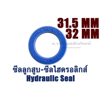 ซีลลูกสูบ รูใน 31.5 32 mm ซีลไฮดรอลิกส์ ซีลกระบอกเบรค ซีลยูคัพ ซีลโช้ค U CUP UN UPI UC IDI (Hydraulic Seal)