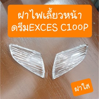 ฝาไฟเลี้ยวหน้าดรีมEXCES   ดรีมC100P   ดรีม99 ( ได้ 1คู่ )